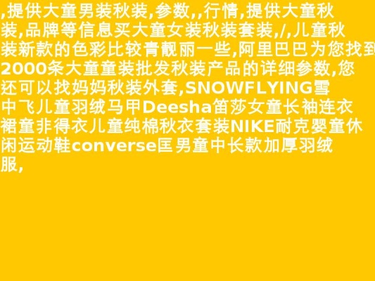 儿童家居秋装品牌指南