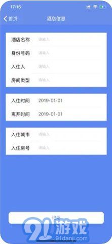 2020年酒店入住记录查询指南