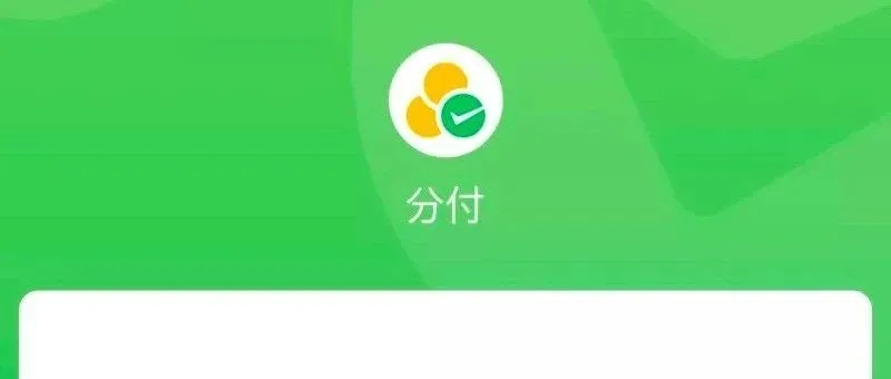 微信分付如何安全使用？