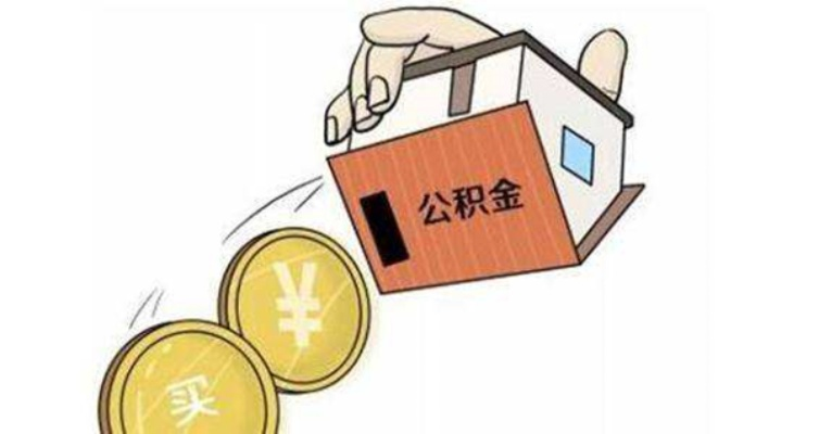公积金取现两次后，还能贷款吗？解读公积金政策与贷款条件