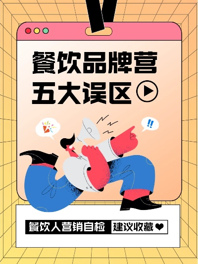 餐饮品牌误区全解析