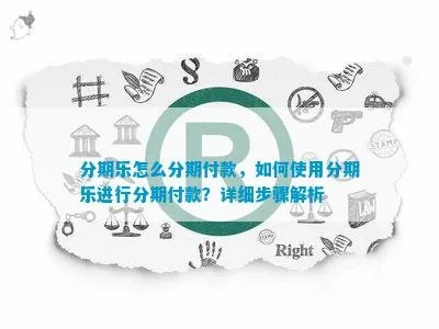 拱北分期乐套出来—揭秘分期付款的乐趣与风险