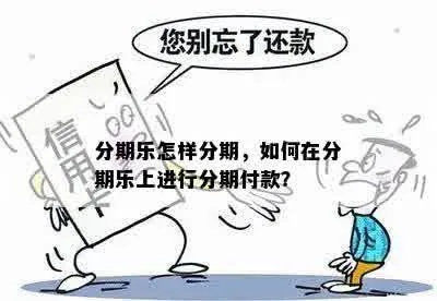 拱北分期乐套出来—揭秘分期付款的乐趣与风险