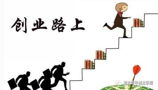 发家致富，你准备好了吗？全面解读创业前的准备工作