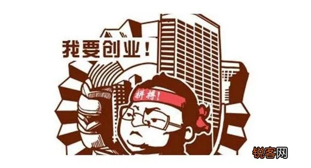 发家致富，你准备好了吗？全面解读创业前的准备工作
