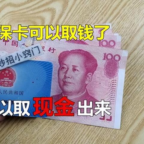 医保卡每年几月份可以取现？一文解读你的疑问