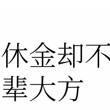 人去世医保卡里的钱能取出来吗？看这里就明白了