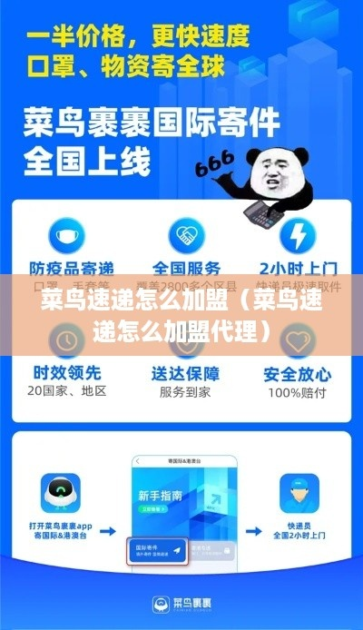 菜鸟裹裹加盟全攻略，从零起步成为物流合伙人！