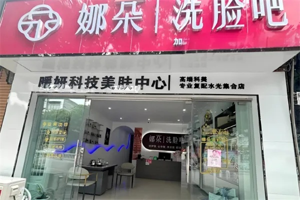 娜多洗脸吧加盟全攻略，轻松开启美丽事业