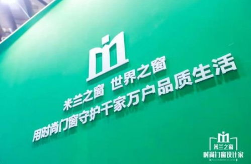 米兰之窗加盟怎么样？全面解读给你听