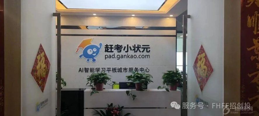 赶考状元加盟全攻略，流程、费用及成功案例一网打尽