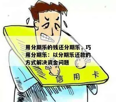 揭秘巩义分期乐提现，轻松解决资金难题！