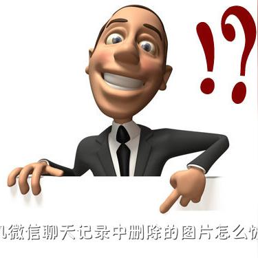 如何恢复那些不小心删除的聊天记录？