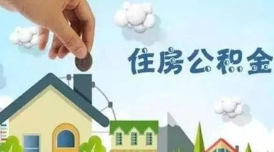 张家口公积金取现电话是多少？一文全知道