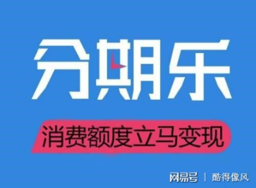 揭秘公众平台分期乐提现攻略，轻松提现，享受分期购物乐趣！