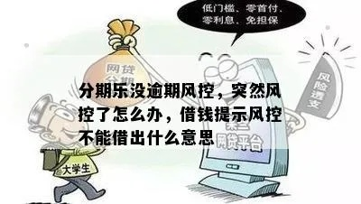 揭秘被风控后的分期乐提现困境，如何应对与解决？