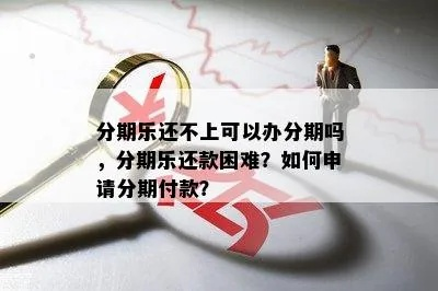 揭秘被风控后的分期乐提现困境，如何应对与解决？