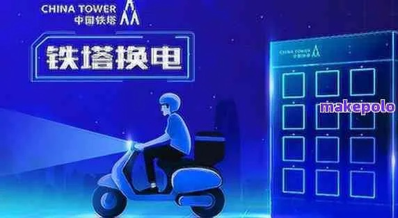中国铁塔换电站加盟全攻略，一步步教你如何成功加盟！