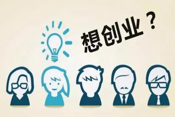 创业的必备条件是什么？让我们来深入探讨一下