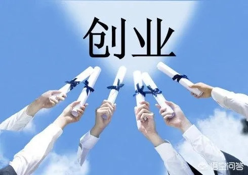 创业的必备条件是什么？让我们来深入探讨一下