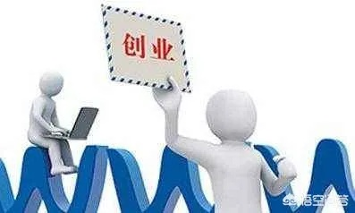创业的必备条件是什么？让我们来深入探讨一下