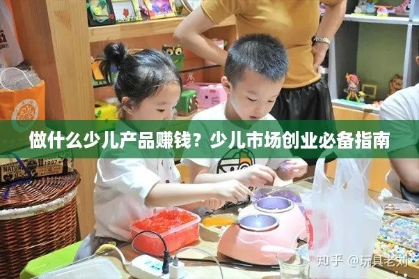 7岁孩童如何赚钱最快？探索小生意世界里的无限可能