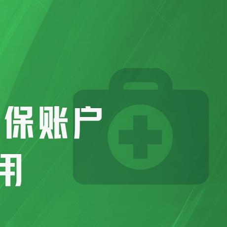 北京市医保存折可以取现吗？一文搞懂！