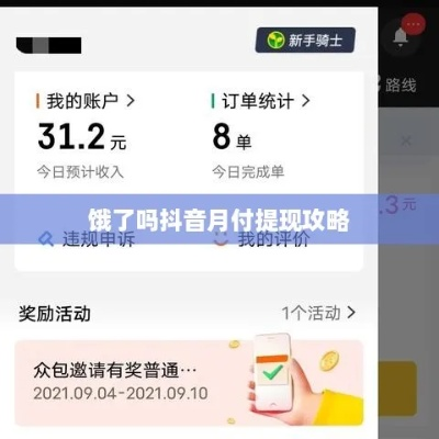 揭秘抖音月付提现，这些可靠商家让你安心赚钱！
