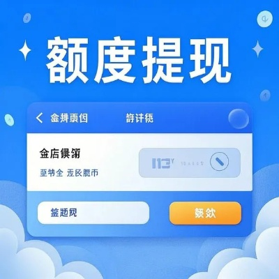 羊小咩便荔卡开通后，轻松提现攻略大揭秘！