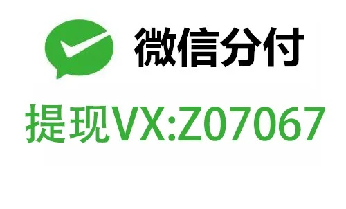 公司开通微信分付后，轻松提现攻略大揭秘！