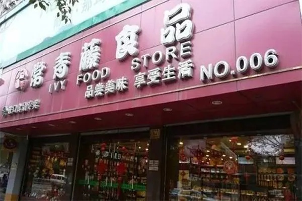 春藤肉店加盟代理全攻略，从零起步，轻松开启事业新篇章