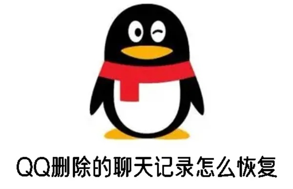 揭秘删除的QQ聊天记录如何恢复？实用技巧与案例分享
