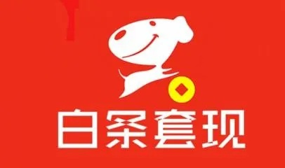 北沙滩京东白条取现，轻松理财新选择！