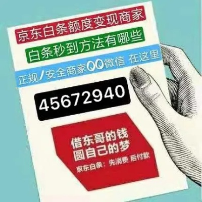 白条套现全攻略，手把手教你安全高效提现，附避坑指南和真实案例