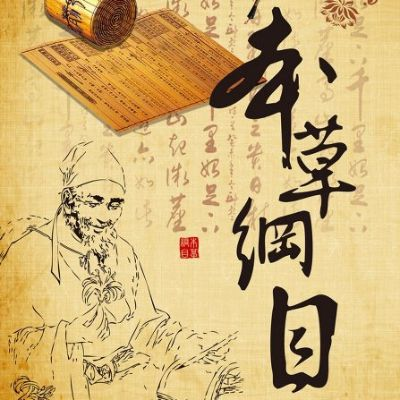 本草纲目医药品牌—传统智慧与现代创新的完美融合