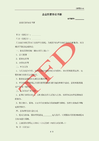 餐饮品牌托管协议合同指南