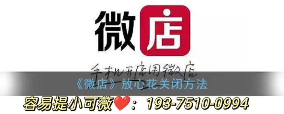 微店放心花怎么套出来？秒回攻略大解密！