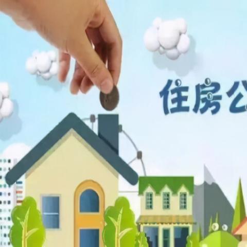 公积金绑定羊小咩便荔卡，轻松提现攻略！