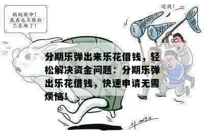 北仑分期乐提现，轻松解忧，资金周转不再是难题！