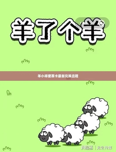 羊小咩便荔卡套出来，找谁帮忙解难题？