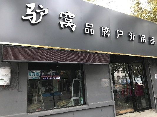 驴部落户外品牌深度解析
