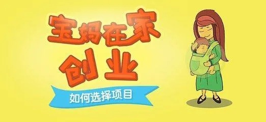 新西兰宝妈创业项目全解析