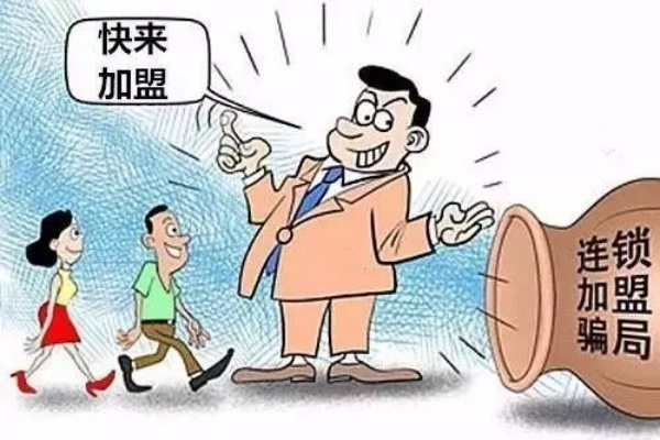 加盟项目被骗怎么办？看这里教你应对方法