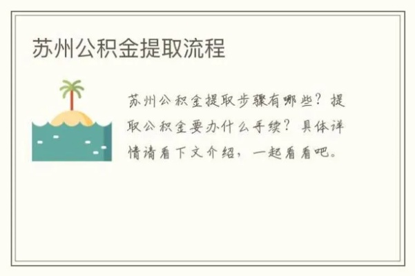 苏州公积金取现到银行卡全攻略