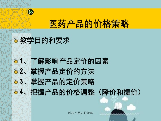 医药品牌推广价格策略
