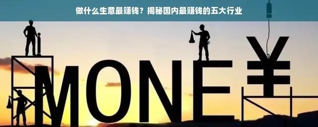 用汗水铸就成功之路，探讨哪些生意赚钱最快