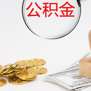 公积金一卡通可以取现吗？一文解读你的疑问