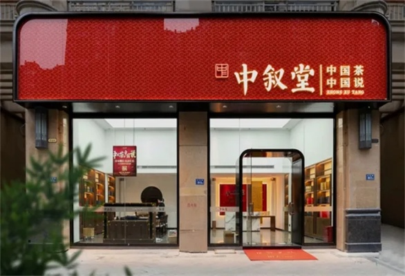 茶叶品牌加盟之路，如何加盟中叙堂？
