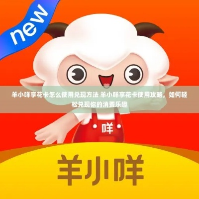 北京羊小咩享花卡提现攻略，轻松变现，让你的消费更灵活！