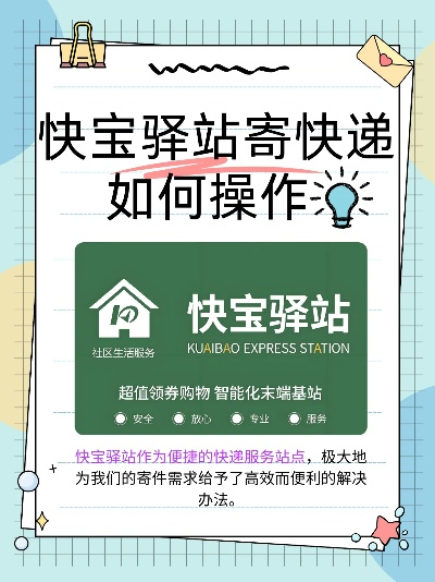 沈阳快宝驿站加盟全攻略，手把手教你如何加盟快宝驿站